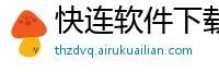 快连软件下载官网免费s32006版本